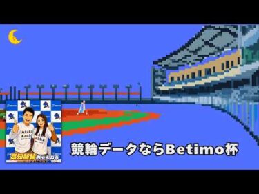[高知競輪] 競輪データならBetimo杯  (FⅡ)【2日目】