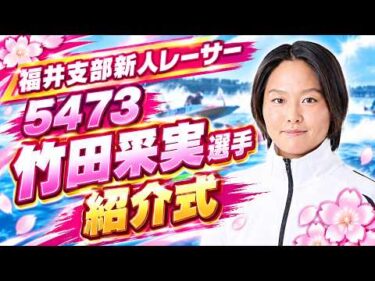 福井支部新人レーサー　５４７３竹田采実（たけだことみ）選手　紹介式