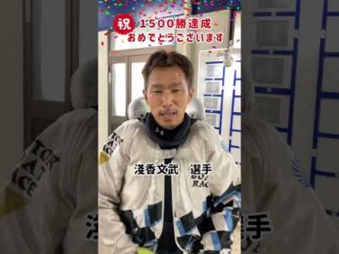淺香 文武選手　スポーツクラブ新田塚アーク杯で通算１５００勝達成！