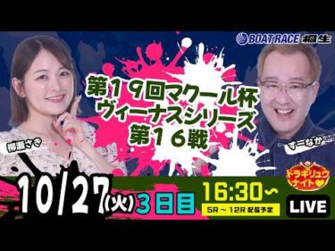 10月27日 | ドラキリュウナイト | ボートレース桐生  | で生配信！