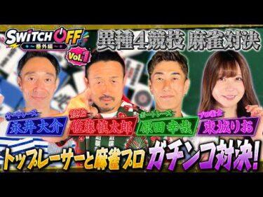 【異種4競技麻雀対決】『SWITCH OFF』番外編（Vol.1）｜公営競技3競技のトップレーサーvs人気Mリーガーの超豪華異種麻雀バトル開幕！