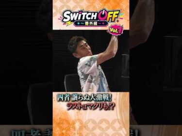 『SWITCH OFF』番外編【異種4競技麻雀対決】Vol.1公開中！競技の垣根を越えた“勝負師同士の麻雀対決”が実現！ #オートレース #autorace #麻雀 #shorts