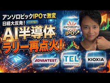 【歓喜】AI半導体株ラリー再点火！アンソロピックIPOで激変、重要イベントや決算も絶対知るべき！