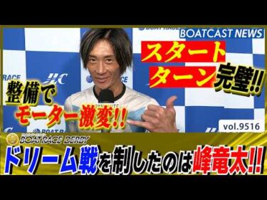 峰竜太 整備成功でモーター激変！ファンの期待に応える!!│BOATCAST NEWS 2026年10月27日│