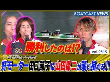 好モーター田口節子に山田康二が襲い掛かる！勝者は!?│BOATCAST NEWS 2026年10月27日│