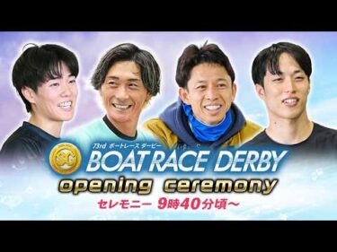 【セレモニー 9時40分頃～】オープニングセレモニー　SG第73回ボートレースダービー選手紹介｜BOATRACE公式LIVE【尼崎】