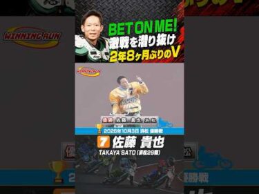 BET ON ME！佐藤貴也が激闘制し2年8か月ぶりに優勝！#オートレース #autorace #浜松オート #motorsport #モータースポーツ #shorts
