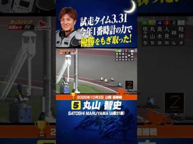 試走今年ベストタイムの丸山智史！そのパワーで優勝をもぎ取った！#オートレース #autorace #山陽オート #motorsport #モータースポーツ #shorts