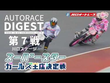 【第7戦/川口ステージ】#スーパースターガールズ王座決定戦 トライアル戦 #オートレース #autorace