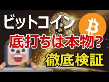 ビットコインは本当に底を打ったのか？ 5つのデータで検証