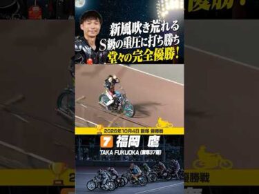 S級昇格したての福岡鷹！プレッシャー跳ね除け完全優勝を果たす！#オートレース #autorace #飯塚オート #motorsport #モータースポーツ #shorts