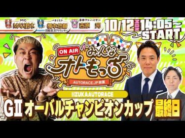 【ガチ予想LIVE】みんなオトもっち by AUTORACE.JP投票 GIIオーバルチャンピオンカップ