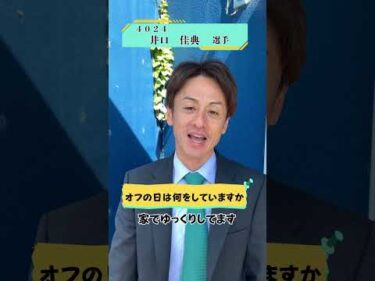 井口佳典選手にインタビューしました🎤 #ボートレース #ボートレース三国 #競艇 #インタビュー