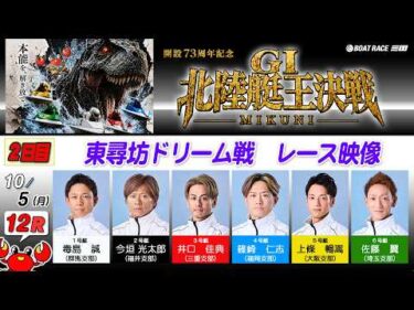 開設７３周年記念　ＧⅠ北陸艇王決戦　２日目東尋坊ドリーム