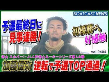 加藤優弥  本日連勝で予選TOP通過！初優勝へ気配上々！│BOATCAST NEWS 2026年10月5日│