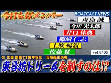 今日も好メンバー！ 「東尋坊ドリーム」を制したのは！？│BOATCAST NEWS 2026年10月5日│