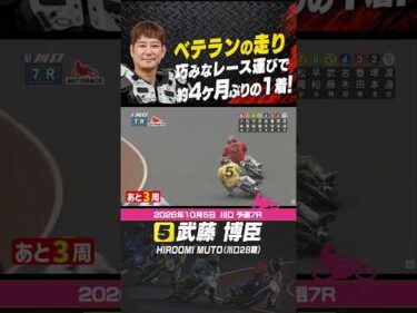 武藤博臣流石ベテランの走り、巧みなレース運びで約4か月ぶりの1着! #オートレース #autorace #川口オート #motorsport #モータースポーツ #shorts