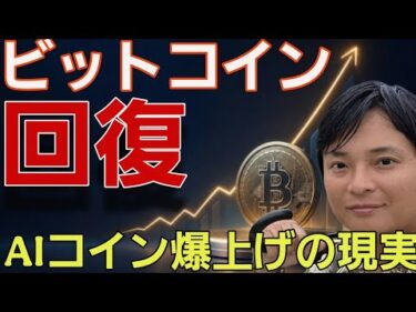 ビットコイン3年ぶり回復！！AI系仮想通貨爆上げの理由！買うべき？