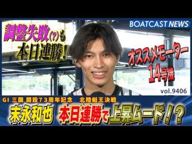 末永和也　オススメモーター14号機で調整失敗（？）も本日連勝！│BOATCAST NEWS 2026年10月5日│