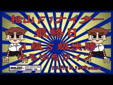 松山Ｆ1ナイター最終日DMM競輪×Kobaken Live
