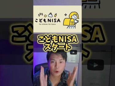 こどもNISA開始！知るべき重要ポイント