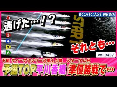 シリーズリーダー平川香織 準優勝戦の結果は…！？│BOATCAST NEWS 2026年10月5日│