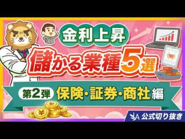 【第2弾／保険・証券・商社編】金利が上がって儲かる業種5選「各業界の儲け方、ネタバレします」【リベ大公式切り抜き】