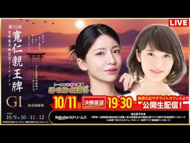 【LIVE】2026.10.11（決勝戦前夜版展望）#弥彦競輪 GⅠ 第35回 #寬仁親王牌・世界選手権記念トーナメント（窪真理チャカローズ/佐野マリア）#ライブ #live