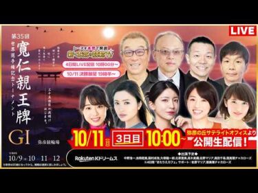 【LIVE】2026.10.11（3日目）#弥彦競輪 GⅠ 第35回 #寛仁親王牌・世界選手権記念トーナメント（中野浩一/稲村成浩/高木真備/大塚健一郎/高田千尋）#弥彦競輪 #ライブ