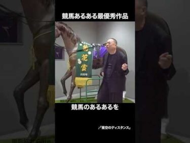 【レイザーラモンRG】 最終優秀作品　競馬あるある