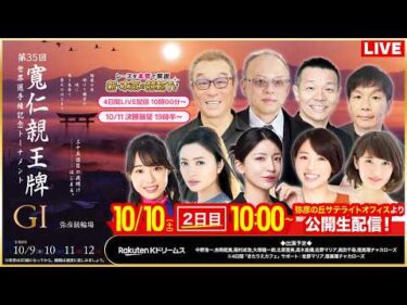 【LIVE】2026.10.10（2日目）#弥彦競輪 GⅠ 第35回 #寛仁親王牌・世界選手権記念トーナメント（中野浩一/稲村成浩/高木真備/大塚健一郎/高田千尋）#弥彦競輪 #ライブ