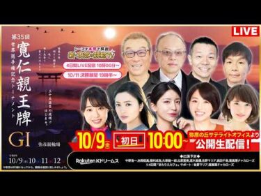 【LIVE】2026.10.9（初日）#弥彦競輪 GⅠ 第35回 #寬仁親王牌・世界選手権記念トーナメント（中野浩一/稲村成浩/高木真備/大塚健一郎/北原里英/高田千尋）#弥彦競輪 #ライブ