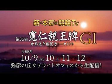 【LIVE】2026.10.9～12 #弥彦競輪 GⅠ 第35回 #寬仁親王牌・世界選手権記念トーナメント（中野浩一/吉岡稔真/稲村成浩/高木真備/大塚健一郎/北原里英/高田千尋/佐野マリア/窪真理）