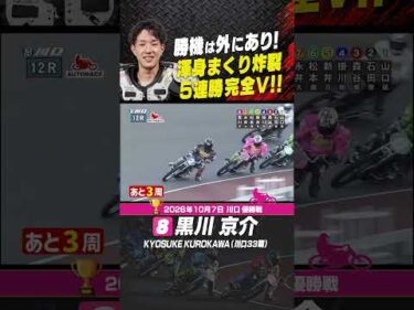 ラスト１周、渾身まくり炸裂！黒川京介 5連勝で完全V!! 日本選手権へ視界良好！#オートレース #autorace #川口オート #motorsport #モータースポーツ #shorts