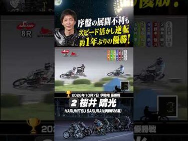 冷えた走路でスピード全開！桜井晴光 約1年ぶりのVを地元で飾る!!#オートレース #autorace #伊勢崎オート #motorsport #モータースポーツ #shorts