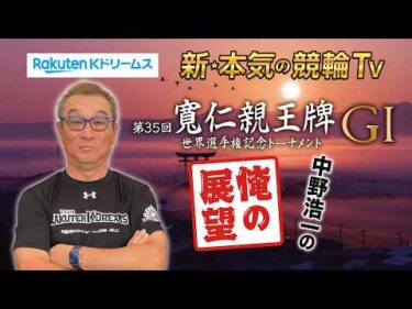 🚴【開催展望】#弥彦競輪 GⅠ #寬仁親王牌・世界選手権記念トーナメント～ここでしか聞けない #中野浩一 の俺の展望～（※10月6日収録）