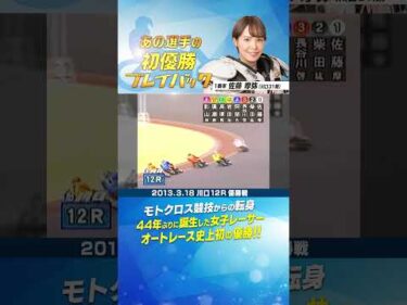 【初優勝プレイバック】佐藤摩弥 44年ぶり誕生の女子レーサー史上初の優勝！ #オートレース #autorace #初優勝 #motorsport #モータースポーツ #shorts