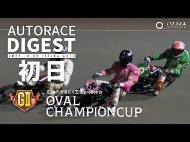 【GⅡ初日/ダイジェスト】GⅡ#オーバルチャンピオンカップ (飯塚)｜1着選手インタビュー映像あり（2026.10.8） #オートレース #autorace