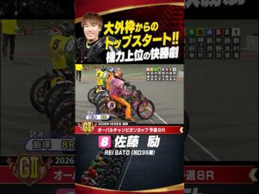 鮮やか大外からのトップスタート佐藤励！機力上位の快勝劇!!#オートレース #autorace #飯塚オート #motorsport #モータースポーツ #shorts