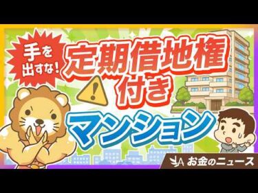 【安いのにはワケがある】定期借地権付きマンションが都心で急増！普通の家だと思っちゃダメよ【リベ大公式切り抜き】