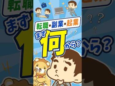 【学長が考える】転職・副業・起業の難易度ランキング #shorts