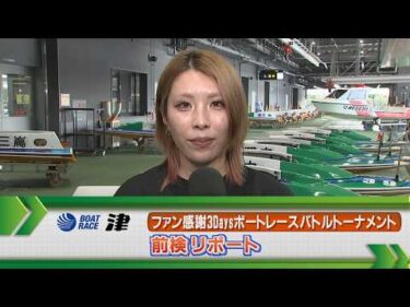 ボートレース津 ファン感謝3Daysボートレースバトルトーナメント 前検リポート