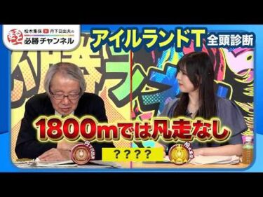 【アイルランドT2026全頭診断】カムニャック秋初戦の評価は？ 成長期待の伏兵が浮上/【スワンS】などの注目馬も紹介