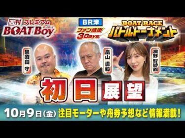 【10月9日21時45分～ 津ファン感謝３Ｄａｙｓボートレースバトルトーナメント・初日展望!!】「週刊BOATBoy」黒須田編集長と畠山シュー長&ニュース出張MC・濱野智紗都