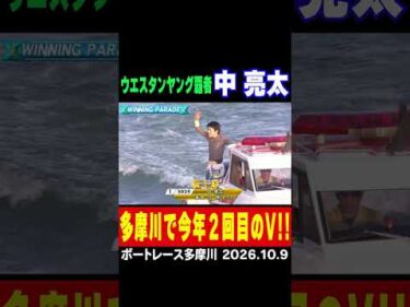 【ウエスタンヤング覇者の貫禄】中亮太選手が今年２回目のＶ！１マークで他艇を寄せ付けぬ圧逃！#shorts #ボートレース#中亮太