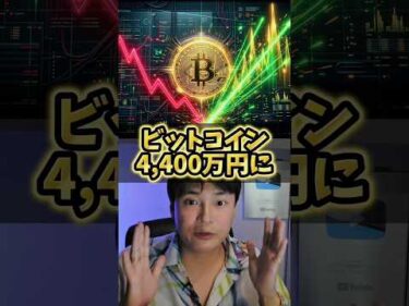 ビットコイン4,400万円に!? 202X年末に