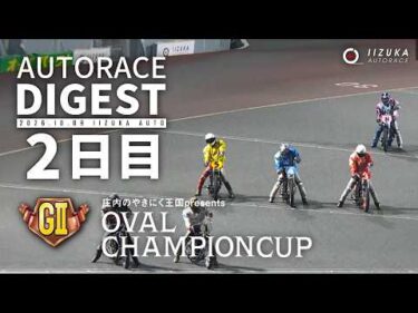 【GⅡ2日目/ダイジェスト】GⅡ#オーバルチャンピオンカップ (飯塚)｜1着選手インタビュー映像あり（2026.10.9） #オートレース #autorace