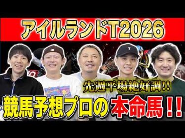 【アイルランドT2026・予想】エリザベス女王杯のステップレース！G1馬が貫禄の勝利か！？新興勢力の台頭はあるのか！？けんしろうと絶好調のうまプロたちが本命を大公開！！
