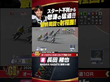 そこから届く？絶体絶命のスタート不利から怒涛の猛追!!長田稚也#オートレース #autorace #飯塚オート #motorsport #モータースポーツ #shorts
