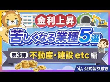 【第3弾／不動産・建設 etc】金利が上がって苦しくなる業種5選「沈むにはワケがある」【リベ大公式切り抜き】